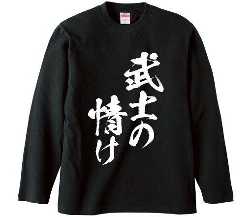【おもしろtシャツ みかん箱】 武士の情け 長袖 綿生地 メンズ レディース パロディ 語録 名言 面白 【おもしろtシャツ みかん箱】 武士の情け 長袖 綿生地 メンズ レディース パロディ 語録 名言 面白