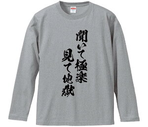 【おもしろtシャツ みかん箱】 聞いて極楽見て地獄 長袖 綿生地 メンズ レディース パロディ 語録 名言 面白