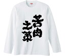 【おもしろtシャツ みかん箱】 苦肉之策 長袖 綿生地 メンズ レディース パロディ 語録 名言 面白(4)