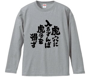 【おもしろtシャツ みかん箱】 虎穴に入らずんば虎子を得ず 長袖 綿生地 メンズ レディース パロディ 語録 名言 面白