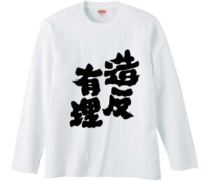 【おもしろtシャツ みかん箱】 造反有理 長袖 綿生地 メンズ レディース パロディ 語録 名言 面白