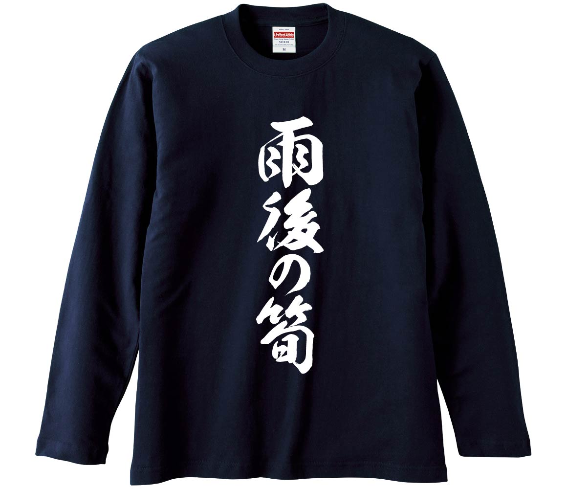 【おもしろtシャツ みかん箱】 雨後の筍 長袖 綿生地 メンズ レディース パロディ 語録 名言 面白