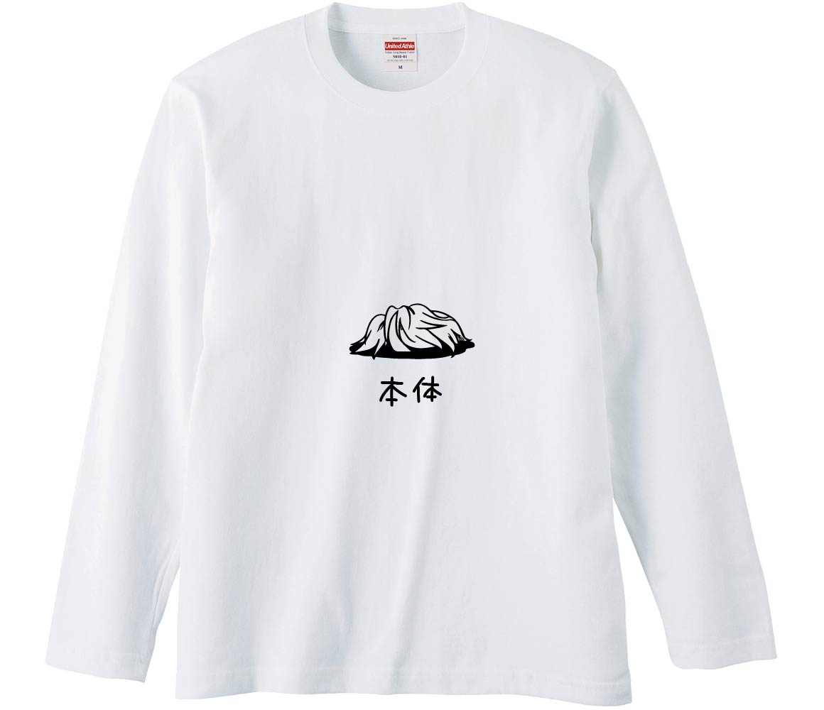 【おもしろtシャツ　みかん箱】 カツラ本体 長袖 綿生地 メンズ レディース パロディ 語録 名言 面白