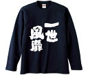 【おもしろtシャツ みかん箱】 一世風靡 長袖 綿生地 メンズ レディース パロディ 語録 名言 面白(4)
