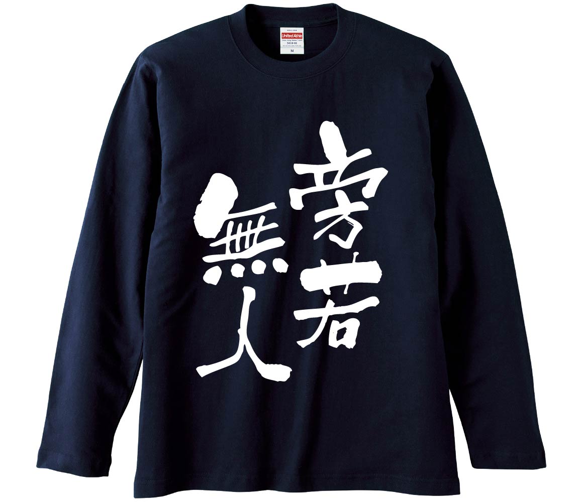 【おもしろtシャツ　みかん箱】 旁若無人 長袖 綿生地 メンズ レディース パロディ 語録 名言 面白