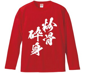 【おもしろtシャツ みかん箱】 粉骨砕身 長袖 綿生地 メンズ レディース パロディ 語録 名言 面白
