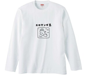 【おもしろtシャツ みかん箱】 エロマンガ島 長袖 綿生地 メンズ レディース パロディ 語録 名言 面白