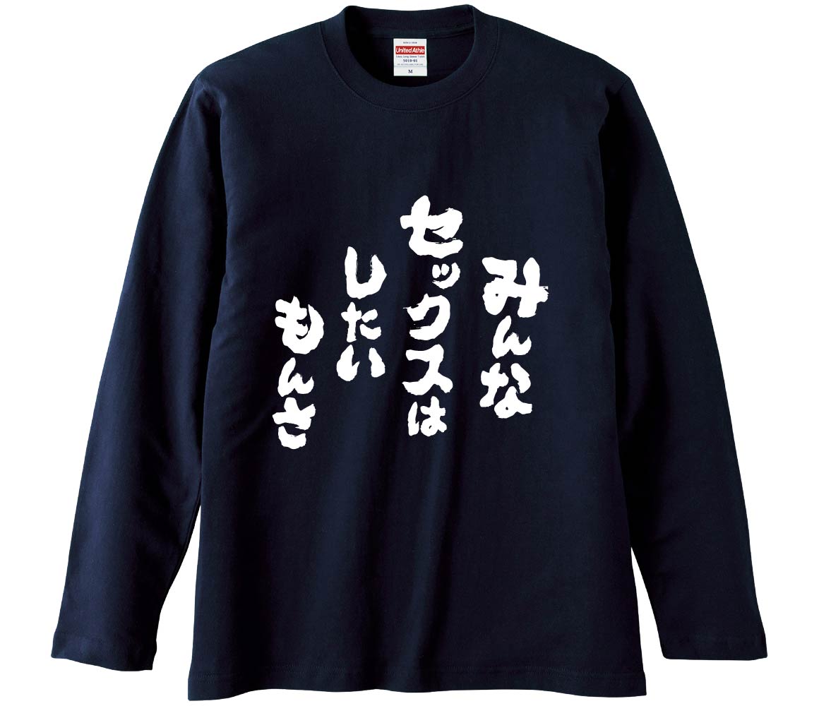 【おもしろtシャツ みかん箱】 みんなセックスはしたいもんさ 長袖 綿生地 メンズ レディース パロディ 語録 名言 面白