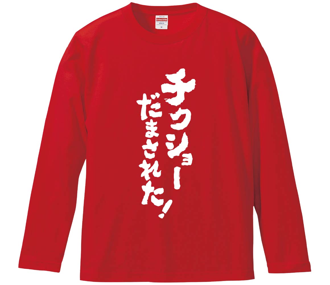【おもしろtシャツ みかん箱】 チクショーだまされた 長袖 綿生地 メンズ レディース パロディ 語録 名言 面白