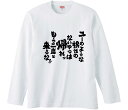 【おもしろtシャツ みかん箱】 ユーのような根性のないやつは帰れッもう二度と来るな 長袖 綿生地 メンズ レディース パロディ 語録 名言 面白
