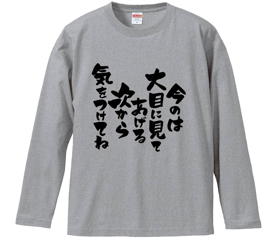 【おもしろtシャツ　みかん箱】 今のは大目に見てあげる次から気をつけてね 長袖 綿生地 メンズ レディース パロディ 語録 名言 面白