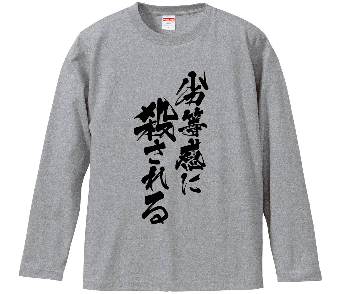 【おもしろtシャツ　みかん箱】 劣等感に殺される 長袖 綿生地 メンズ レディース パロディ 語録 名言 面白