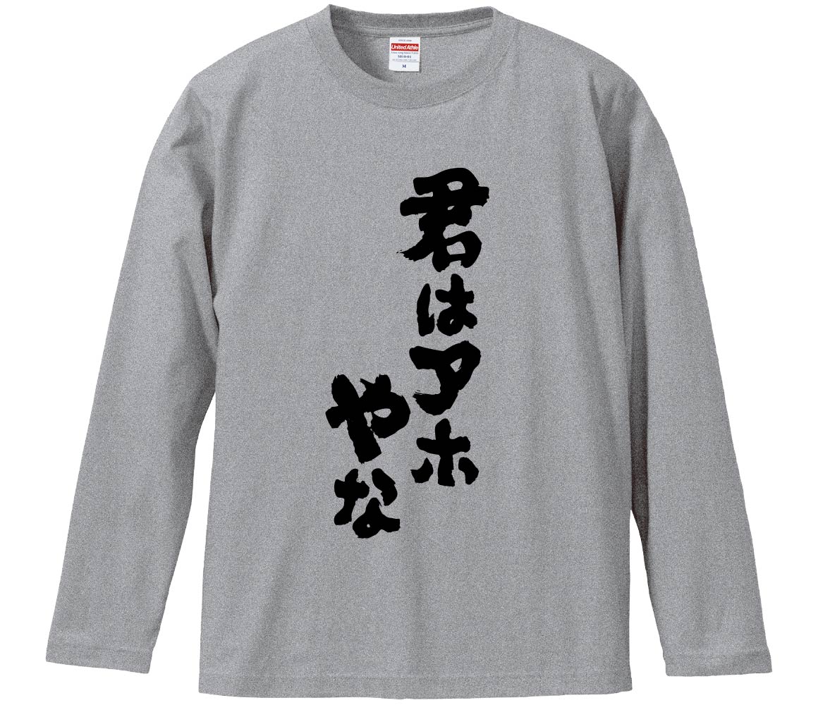 【おもしろtシャツ　みかん箱】 君はアホやな 長袖 綿生地 メンズ レディース パロディ 語録 名言 面白