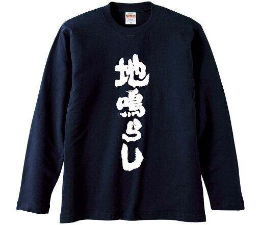 【おもしろtシャツ みかん箱】 地鳴らし 長袖 綿生地 メンズ レディース パロディ 語録 名言 面白 【おもしろtシャツ みかん箱】 地鳴らし 長袖 綿生地 メンズ レディース パロディ 語録 名言 面白