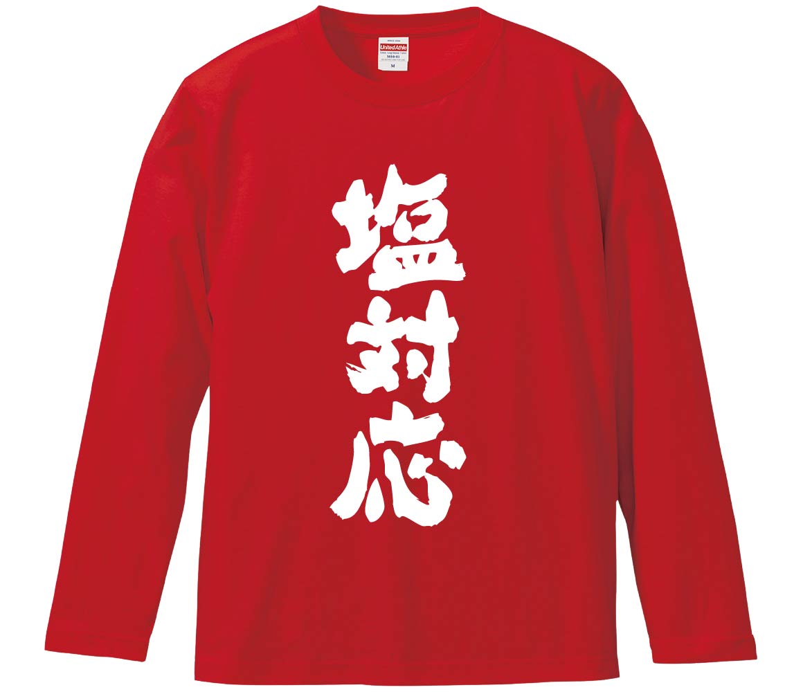 【おもしろtシャツ　みかん箱】 塩対応 長袖 綿生地 メンズ レディース パロディ 語録 名言 面白