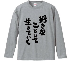 【おもしろtシャツ みかん箱】 好きなことして生きていく 長袖 綿生地 メンズ レディース パロディ 語録 名言 面白