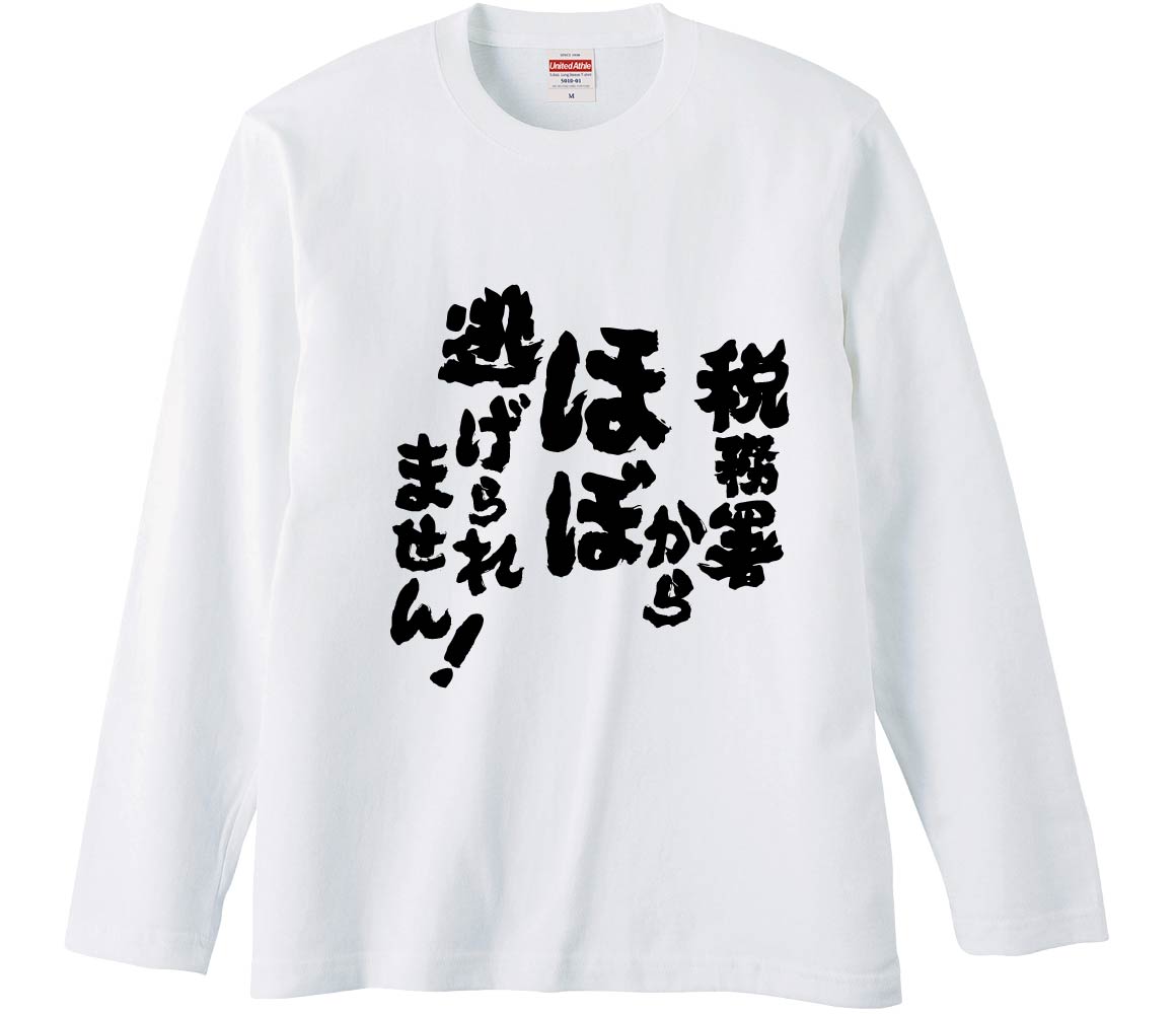 【おもしろtシャツ　みかん箱】 税務署からほぼ逃げられません 長袖 綿生地 メンズ レディース パロデ..