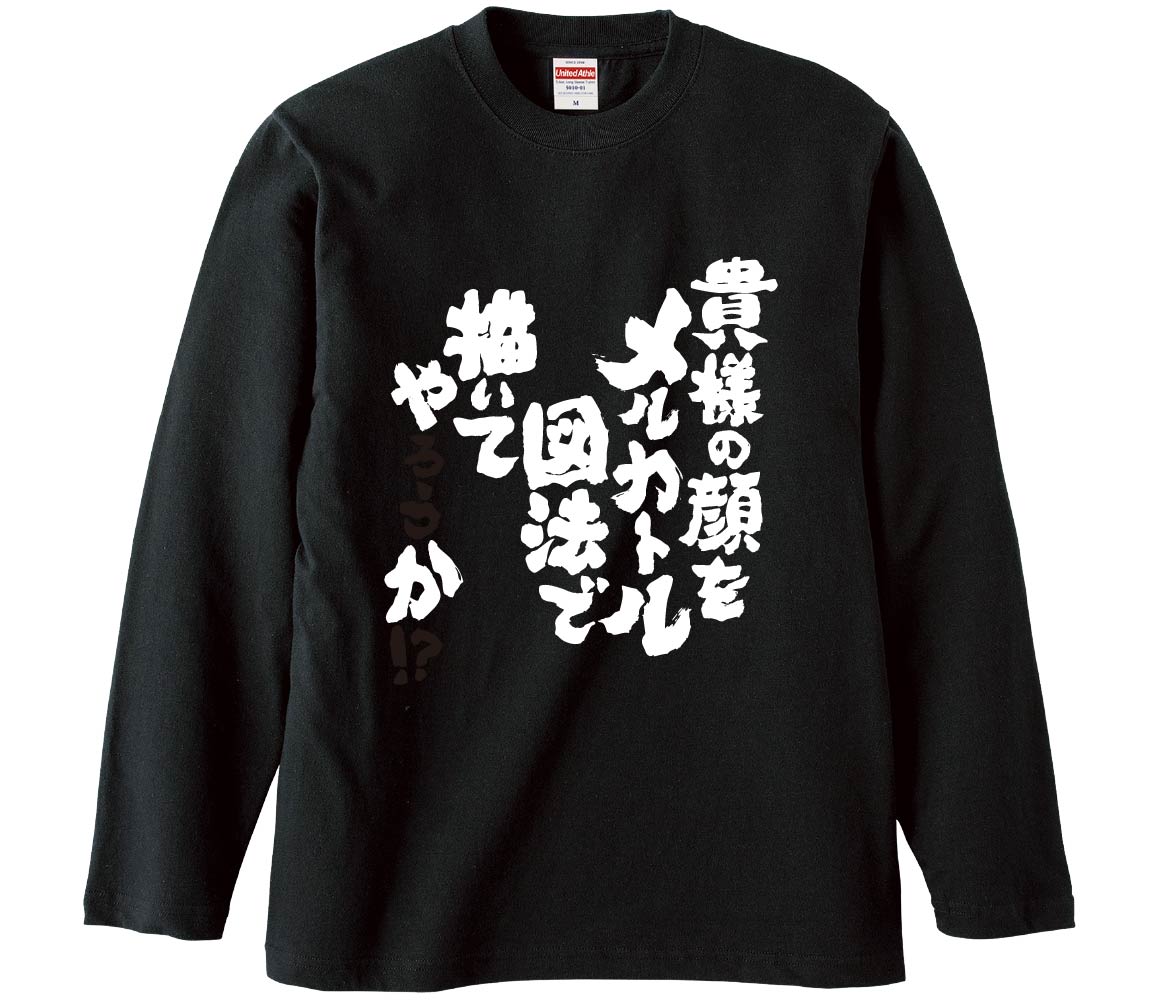 【おもしろtシャツ　みかん箱】 貴様の顔をメルカトル図法で描いてやろうか 長袖 綿生地 メンズ レディース パロディ 語録 名言 面白