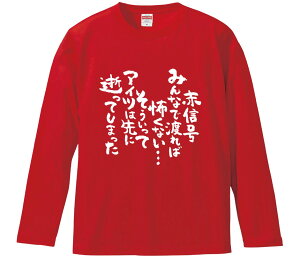 【おもしろtシャツ みかん箱】 赤信号みんなで渡れば怖くない…そういってアイツは先に逝ってしまった 長袖 綿生地 メンズ レディース パロディ 語録 名言 面白
