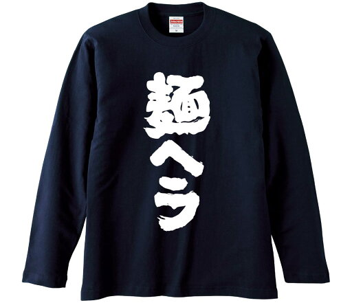 【おもしろtシャツ みかん箱】 麺ヘラ 長袖 綿生地 メンズ レディース パロディ 語録 名言 面白 【おもしろtシャツ みかん箱】 麺ヘラ 長袖 綿生地 メンズ レディース パロディ 語録 名言 面白