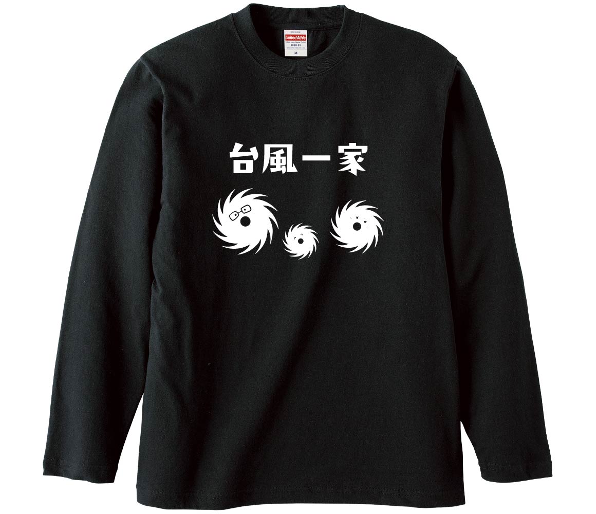 【おもしろtシャツ　みかん箱】 台風一家 長袖 綿生地 メンズ レディース パロディ 語録 名言 面白