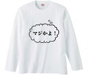 【おもしろtシャツ みかん箱】 マジかよ! 長袖 綿生地 メンズ レディース パロディ 語録 名言 面白(4)