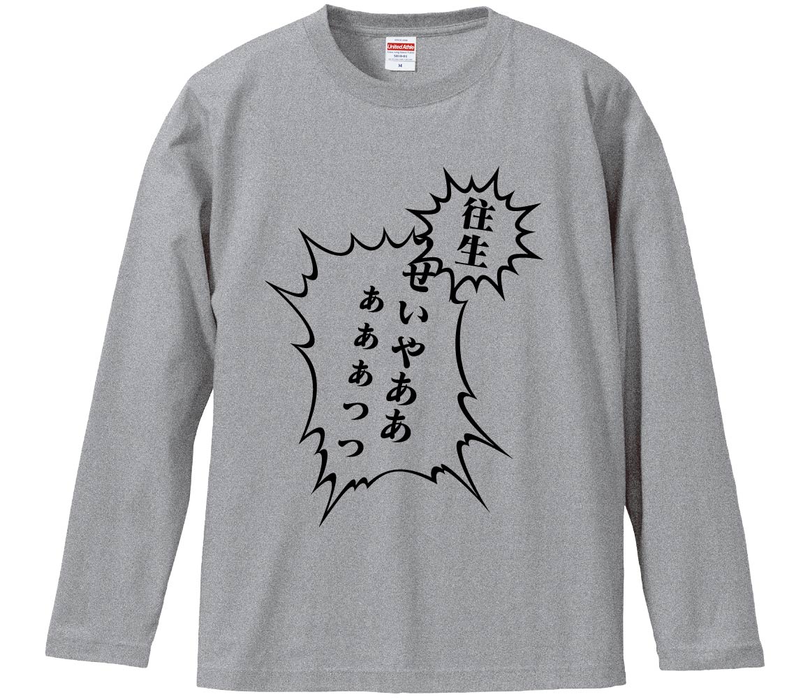 【おもしろtシャツ　みかん箱】 往生せいやああぁぁぁっっ 長袖 綿生地 メンズ レディース パロディ 語録 名言 面白