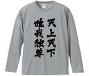 【おもしろtシャツ みかん箱】 天上天下唯我独尊 長袖 綿生地 メンズ レディース パロディ 語録 名言 面白