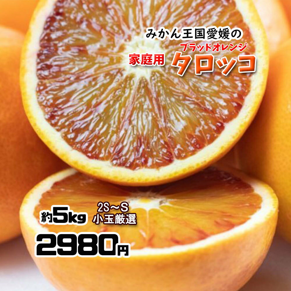 タロッコ ブラッドオレンジ 新品種 ご家庭用 訳あり 箱買い 小玉混合 約5kg 送料無料
