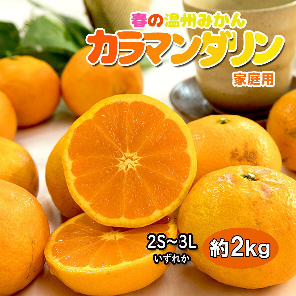 Rakuten - カラマンダリン 温州みかん 春みかん 愛媛県産 2S〜3L 約 2kg 家庭用 訳あり 送料無料