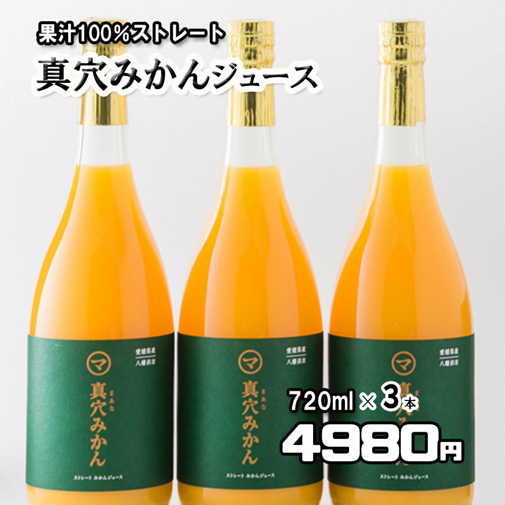 真穴みかんジュース みかんジュース ジュース ストレート 果汁100％ 100％ジュース 720ml×3本 送料無料