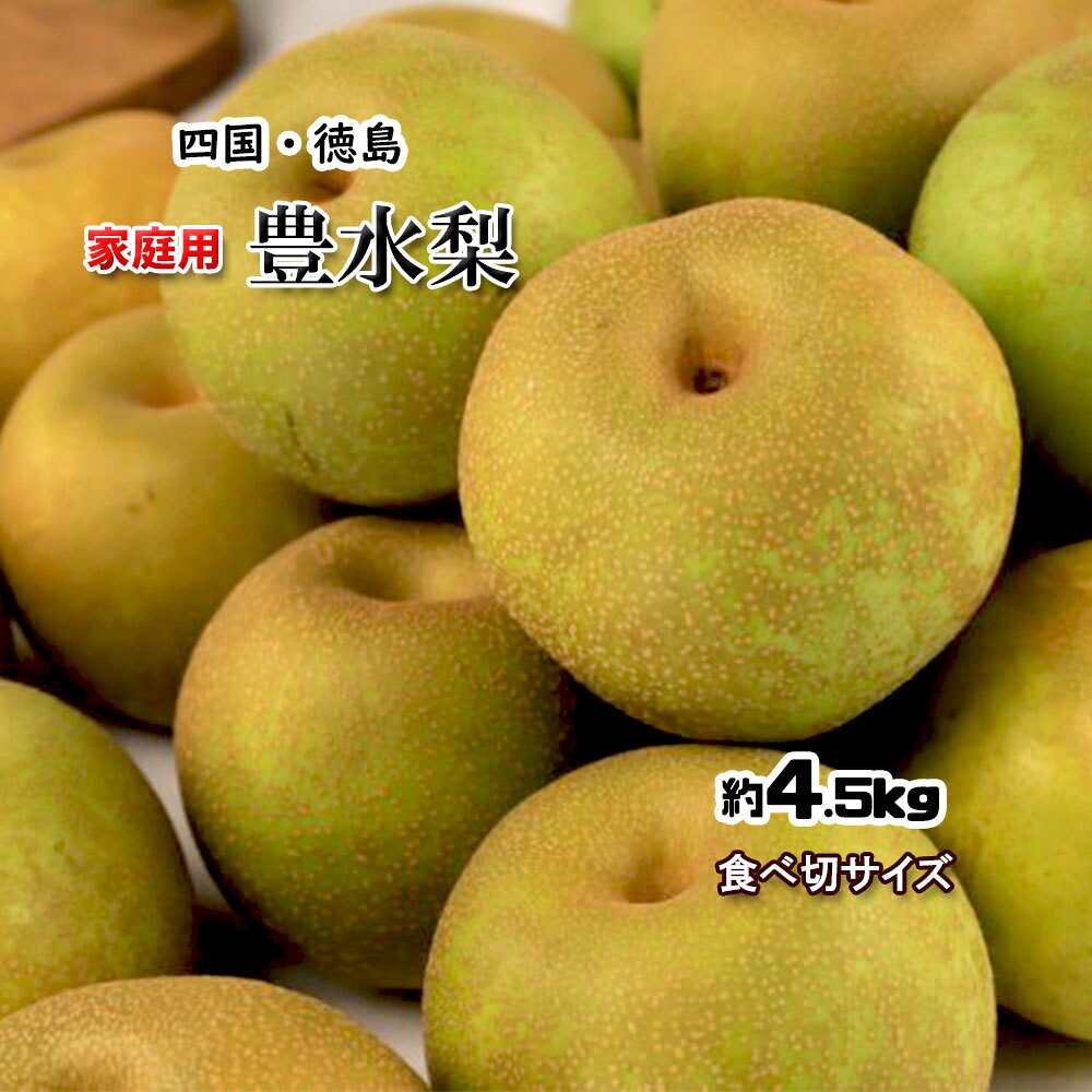 商品情報 生産地 徳島県重さ 約4.5kg（誤差300gまで）大きさ 食べ切りサイズ（SM）豊水 梨 徳島県産 豊水梨 ご家庭用 ほうすい 夏の疲労回復に 食べ切りサイズ 約4.5kg 送料無料 徳島県産 梨 ジューシーでスッキリの甘さ。しっかり冷やして、夏のデザートに♪ 豊水 梨 徳島県産 豊水梨 ご家庭用 食べ切リサイズ 約4.5kg 送料無料 豊水 梨 徳島県産 豊水梨 夏の疲労回復に 食べ切りサイズ 約4.5kg 送料無料暑い夏がまだまだ続きます。果物で水分補給がふさわしい季節です。徳島の歴史ある梨「豊水」。果肉が柔らかく、甘みが濃いのが特徴です。これからの季節は食べる前に冷やして、贅沢なデザートにどうぞ。品名：豊水梨 ご家庭用生産地：徳島県内容量・サイズ：4.5kg 食べ切りサイズ 20玉〜26玉※クール便希望のお客様は、クール便指定配送をご選択下さい。送料追加料金は330円です。 梨栽培に100年以上の歴史、やっぱり徳島県産が一番！ 甘味さわやかな梨は水分たっぷり！食べたら元気！！ 嫌いな人はいない！シャリっと歯ざわりすっきり！！！ 果物で水分補給を！夏バテ対策に！ 甘い果物が好きな方に。甘さも歯触りもスッキリです。 解熱・消炎作用のある梨で元気いっぱい！！ こんにちは！店長の内藤です。豊水幸水梨、始まりました！＾＾徳島県の梨は歴史も長く、土壌も梨のために充実した環境にあります。梨って、嫌いな人はいますか？？万人が愛する梨。水分たっぷりで栄養価も高いので、夏バテが不安なこの時期、食べておくべき果物です。お得にご家庭用でお試しください♪ 【在庫あり時】ご注文から1日〜3日で発送いたします。 1