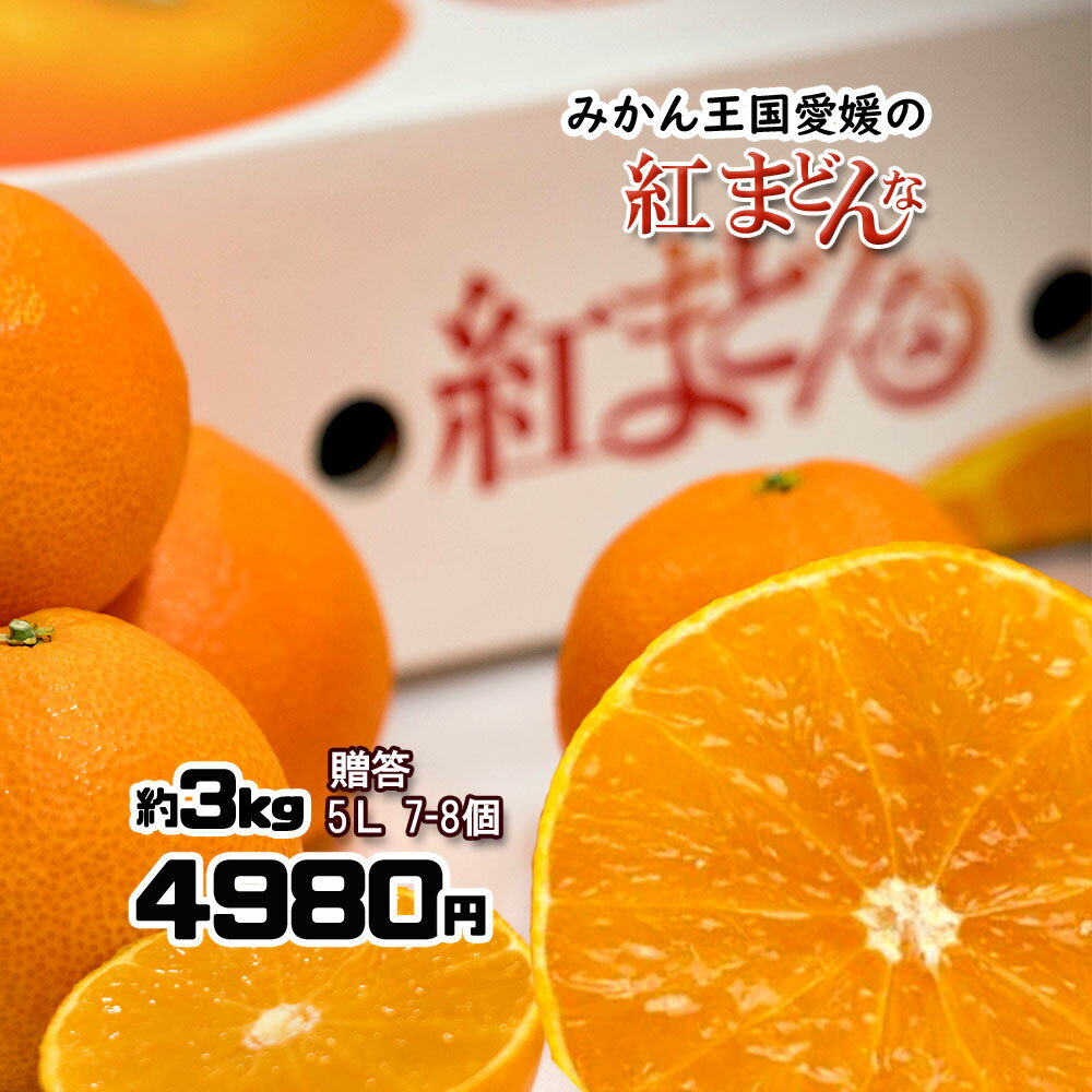 贈答に大人気の品種「紅まどんな」。ゼリーの様なプルプル果肉をご堪...