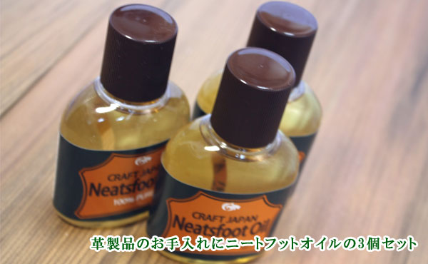 保革油ニートフットオイル（100ml）の3個セット　革のメンテナンス 父の日 記念日 誕生日 入社 ギフト 贈り物 レザー クラフト オイル 保革 メンテ