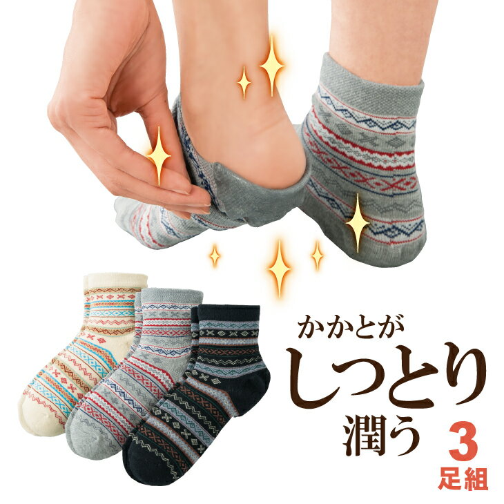履くだけ！かかと自慢ゆったりソックス3色組 | 靴下 ソックス くつした くつ下 かかとケア 健康 美容 保湿 婦人 レディース セット 3足 3足組 ゴムなし 口ゴムなし ゆったり クルー ホワイト フェアアイル ベーシック
