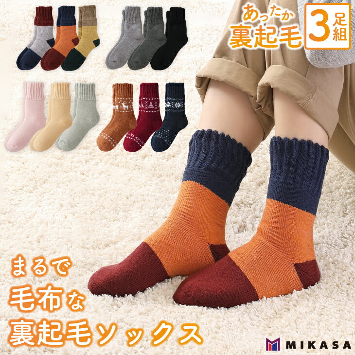 まるで毛布な 裏起毛ソックス 3足セット 靴下 レディース メンズ 暖かい 裏起毛 あったか あったか靴下 厚手 冷え対策 冷え性 グッズ ルームソックス もこもこ もこもこソックス パイル おしゃれ かわいい 締めつけない ゆったり