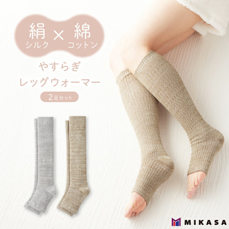 シルク と 綿 の やすらぎ レッグウォーマー 2足セット 絹 コットン ハイソックス レディース 女性 靴下 くつ下 オープントゥ トゥーレス つま先 無し 美容 ソックス 足 保温 保湿 美肌 美脚 ひざ下丈 リラックスタイム 夜 就寝時 おやすみ 敏感肌 寝る時 冷え取り 温活 春