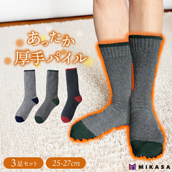 楽天靴下の三笠【 15％OFF スーパーセール 限定 】 メンズ あったか パイル ソックス 3足セット 25-27cm 靴下 暖かい 温かい あったかい 厚手 極厚 セット 通勤 通学 ビジネス オフィス ビジカジ 紳士 寒さ対策 防寒 防寒対策 保温 冷え性 アウトドア 登山 キャンプ しもやけ 防寒靴下