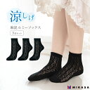 麻混 ルミー ソックス 3足セット ブラック 綿 靴下 涼しい 涼しげ 通気性 蒸れない レディース 女性 婦人 かわいい 可愛い 手編み風 レース 薄手 冷え...