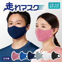 累計販売数2万枚突破 走れマスク | スポーツマスク 速乾 軽量 男女兼用マスク 夏マスク 繰り返し使える マスク 苦しくない ウォーキングマスク フィットネス ジム 日本製 通気性 呼吸が楽 スポーツ 運動 ランニング ジョギング ウォーキング メッシュマスク