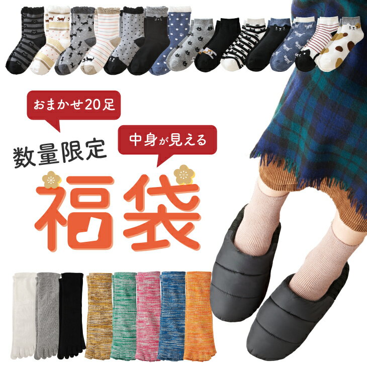 福袋 2026 レディース セット 豪華 大容量 靴下 くつした くつ下 ソックス スニーカー ショート クルー 足袋 5本指 婦人 女性 あったか 暖かい 温かい かわいい おしゃれ シンプル 秋冬 ゆったり お買い得 プレゼント 初売り 冷え取り セール お得 お買い物マラソン 在庫限り