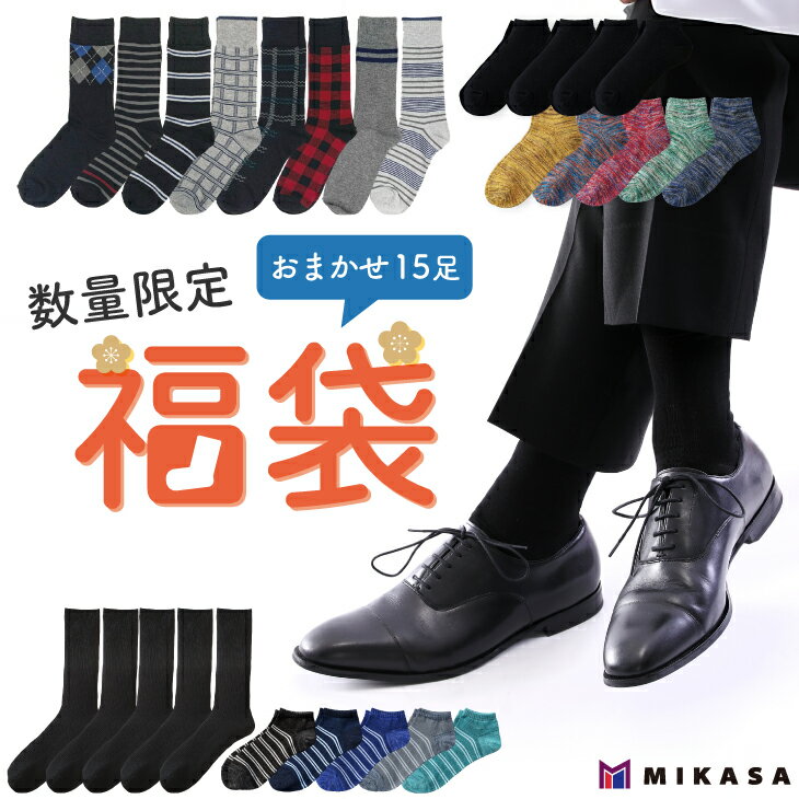 福袋 2026 メンズ セット 15足セット 豪華 大容量 靴下 くつした くつ下 ソックス スニーカー ショート クルー 足袋 5本指 紳士 男性 あったか ...