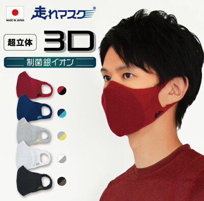 【 在庫限り 】 日本製 マスク スポーツマスク 走れマスク 走れる 苦しくない メンズ レディース 超立体 3D 人気 おすすめ ランキング お買い物マラソン 立体 速乾 軽量 フィットネス 通気性 スポーツ ランニング メッシュ 飛沫 洗えるマスク 息がしやすい マウスカバー - Image 1