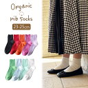オーガニック リブ ソックス 23-25cm | 人気 おすすめ 売れ筋 ランキング プレゼント 靴下 くつした くつ下 シンプル シンプル路線 無地 おしゃれ...