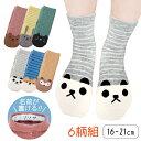 【 マラソン限定 10%OFF 】 あつまれ アニマル ソックス 6足セット 靴下 キッズ 女の子 可愛い セット 人気 売れ筋 ランキング お得 女児 子ども...