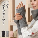 日本製 絹のおもてなし 肌側 シルク ハンドウォーマー 送料無料 人気 おすすめ ランキング お買い物マラソン 乾燥 手荒れ 保湿 保温 あったかい ギフト プ...