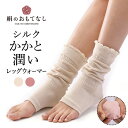 日本製 絹のおもてなし おやすみ シルク かかと潤い レッグウォーマー 人気 おすすめ ランキング お買い物マラソン プレゼント 絹 足首ケア かかとケア 夏用...