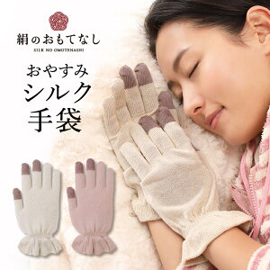 シルク素材のナイト手袋！保湿ができるおやすみ用手袋のおすすめを教えて！