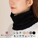 絹のおもてなし 肌側 シルク ネックウォーマー 日本製 無地 シンプル 絹 冷え対策 温活 ぽかぽか 冷え 敏感肌 保温 保湿 吸湿 乾燥 防寒 快適 敏感肌 ...