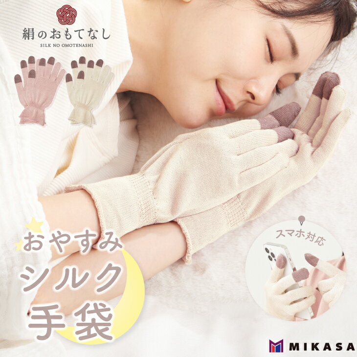 シルク手袋 絹 のおもてなし おやすみ シルク 手袋 日本製 絹 乾燥 手荒れ 保湿 潤い ナイト手袋 潤い ..